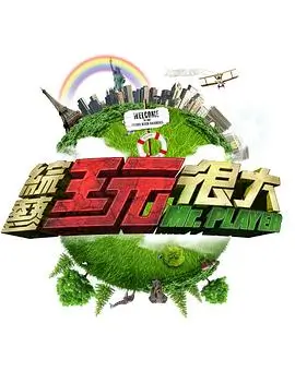 周末不打烊综艺免费在线观看